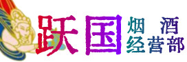 合川区烟酒回收:茅台酒,酒瓶,洋酒,名酒,冬虫夏草,老酒,合川区跃国烟酒经营部