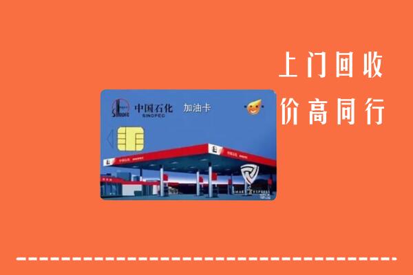 高价求购：合川区回收加油卡