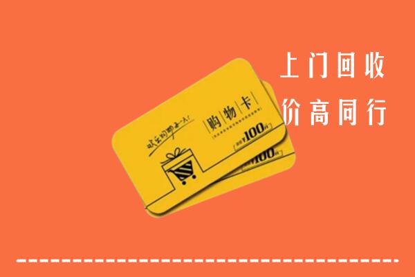 合川区回收购物卡